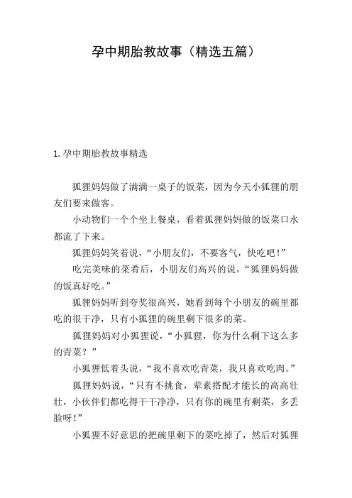 孕中期胎教故事(精选五篇)