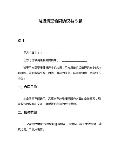 垃圾清理合同协议书5篇
