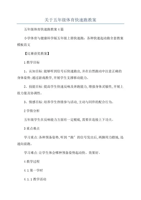 关于五年级体育快速跑教案
