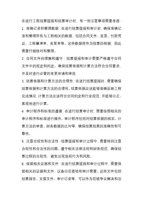 工程结算提报及结算审计的注意事项