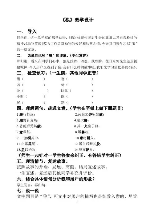 语文人教版七年级上册第五单元《狼》公开课教学设计