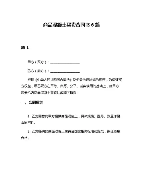 商品混凝土买卖合同书6篇