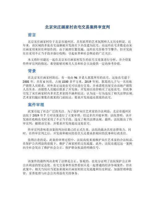 北京宋庄画家村农宅交易案终审宣判