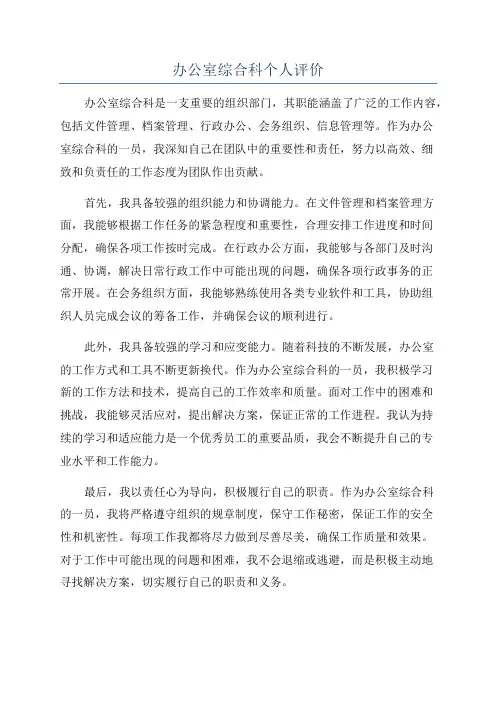 办公室综合科个人评价