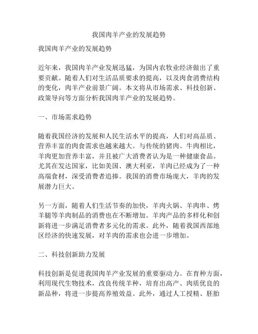 我国肉羊产业的发展趋势