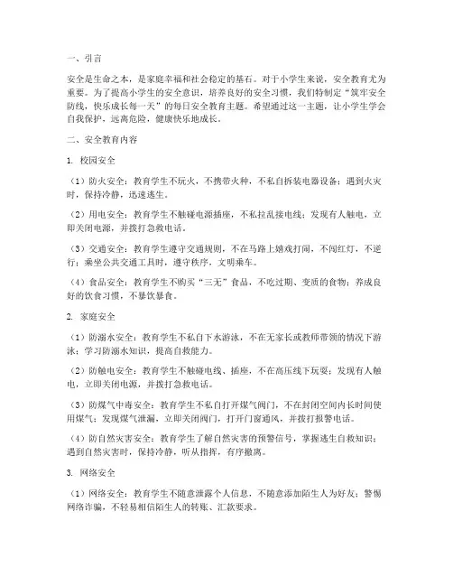 小学生每日安全教育主题