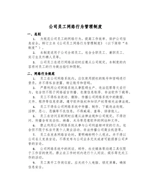公司员工网络行为管理制度