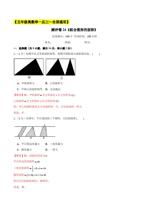 2022-2023学年小学五年级奥数(全国通用)测评卷24《组合图形的面积》(解析版)