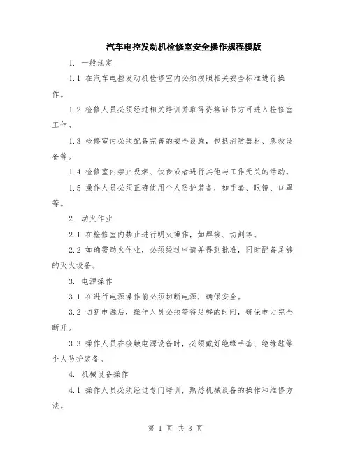 汽车电控发动机检修室安全操作规程模版