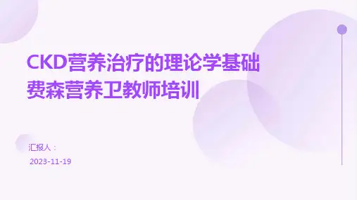 CKD营养治疗的理论学基础费森营养卫教师培训