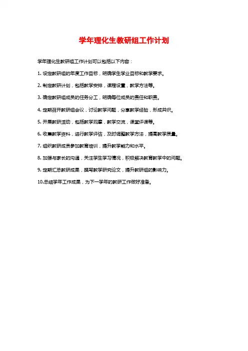 学年理化生教研组工作计划