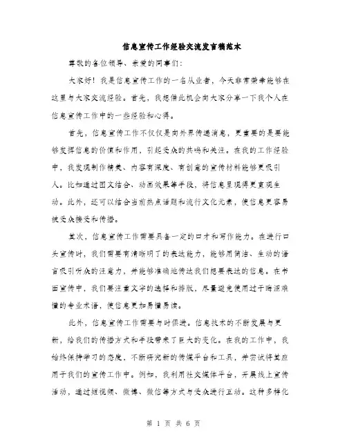信息宣传工作经验交流发言稿范本