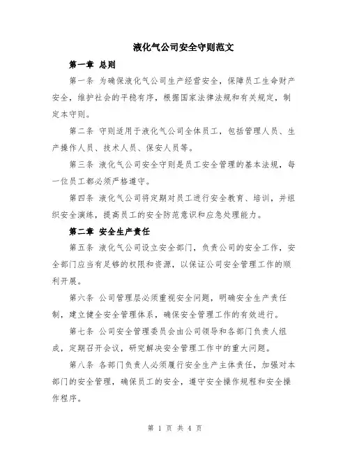 液化气公司安全守则范文