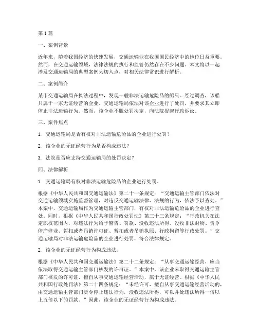 法律常识案例交通运输局(3篇)