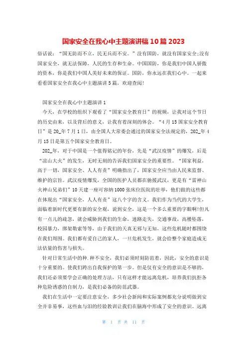 国家安全在我心中主题演讲稿10篇2023
