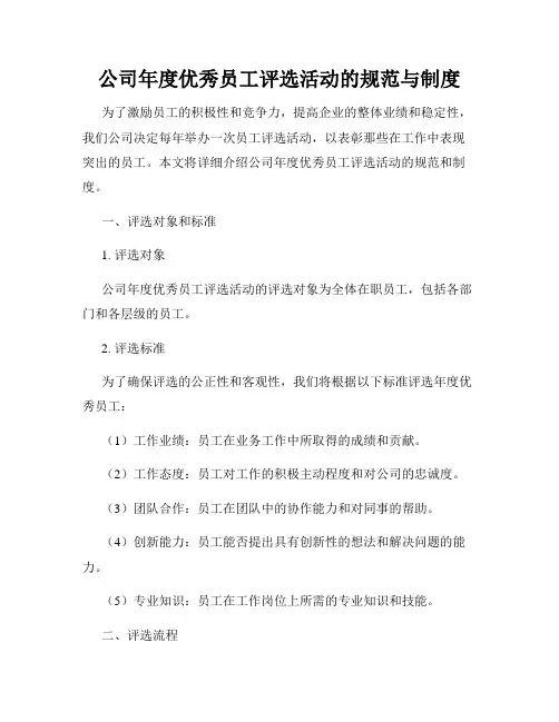 公司年度优秀员工评选活动的规范与制度