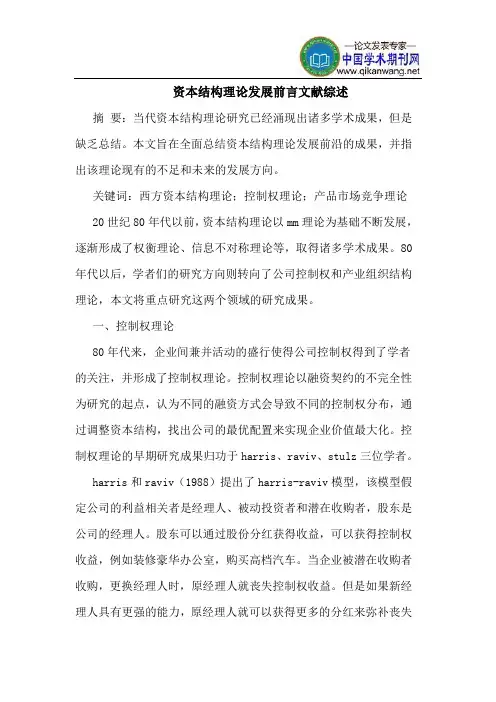 资本结构理论发展前言文献综述