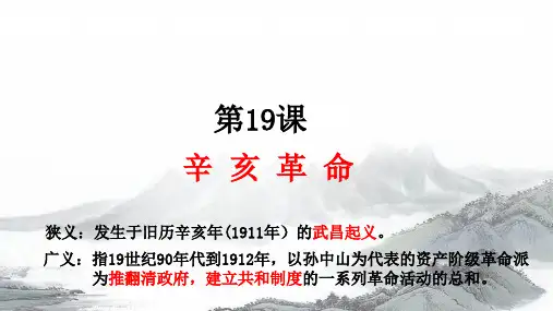 第19课   辛亥革命