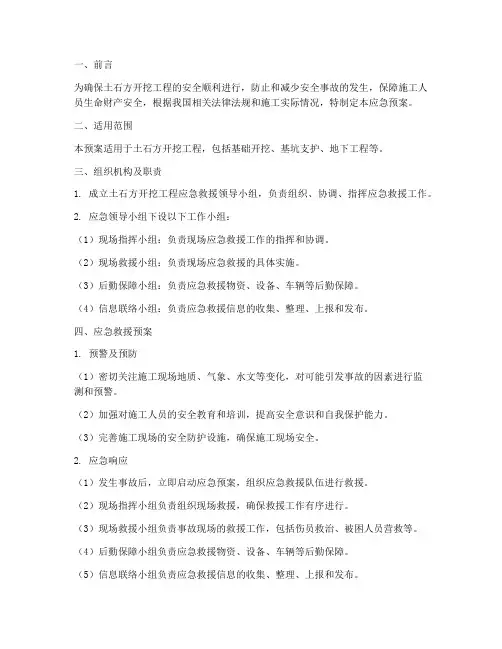 土石方开挖应急预案