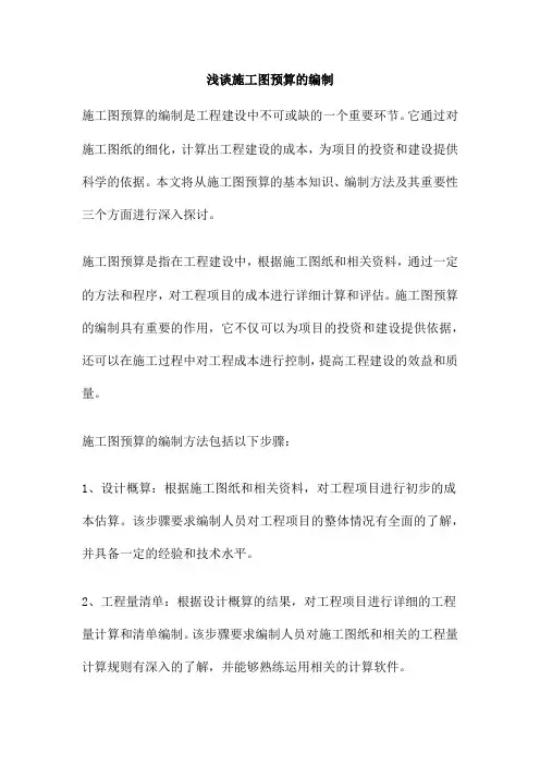 浅谈施工图预算的编制