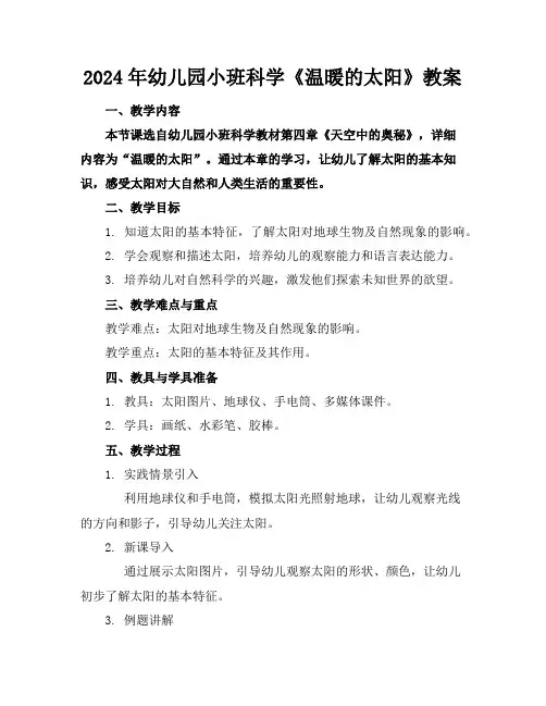 2024年幼儿园小班科学《温暖的太阳》教案