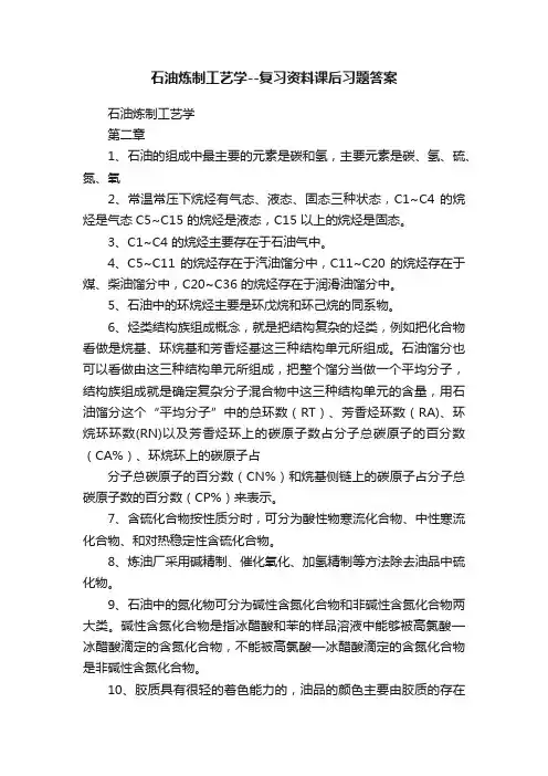 石油炼制工艺学--复习资料课后习题答案