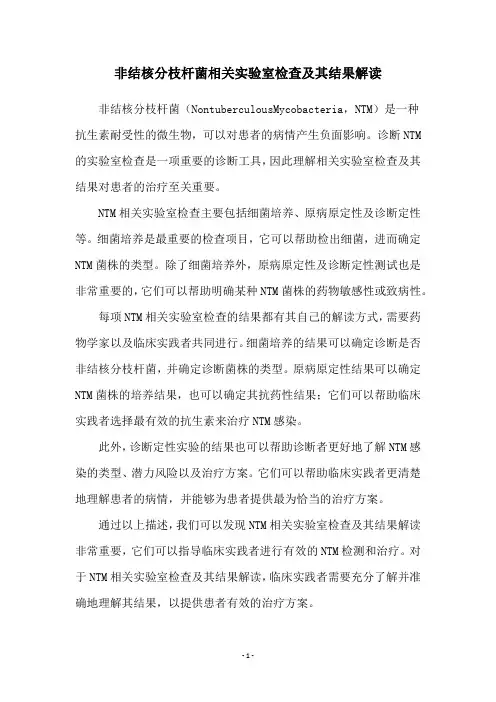 非结核分枝杆菌相关实验室检查及其结果解读