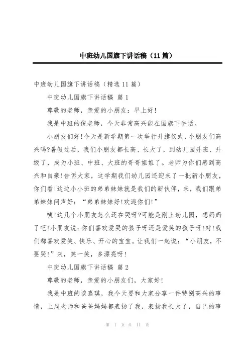 中班幼儿国旗下讲话稿(11篇)