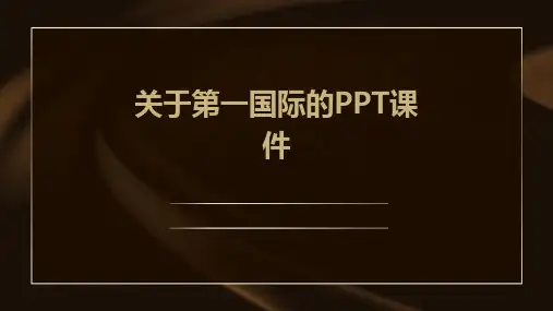 关于第一国际PPT课件