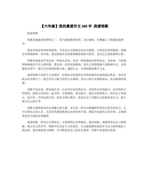 【六年级】我的最爱作文400字 我爱唱歌