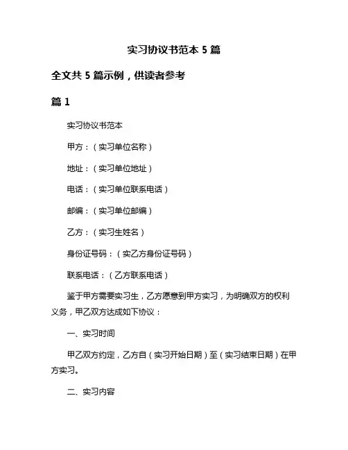 实习协议书范本5篇