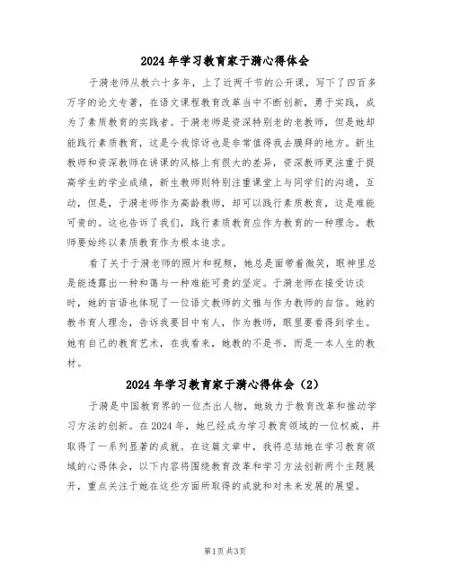 2024年学习教育家于漪心得体会(2篇)