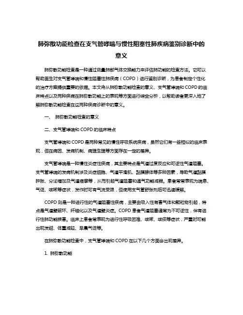 肺弥散功能检查在支气管哮喘与慢性阻塞性肺疾病鉴别诊断中的意义