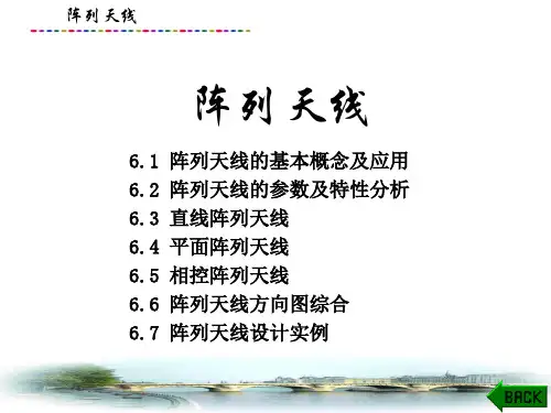 天线工程设计基础课件：阵列天线