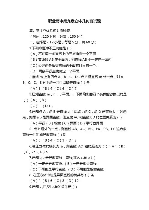 职业高中第九章立体几何测试题