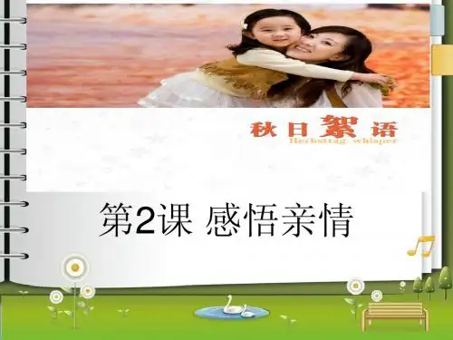 感悟亲情__思品课件