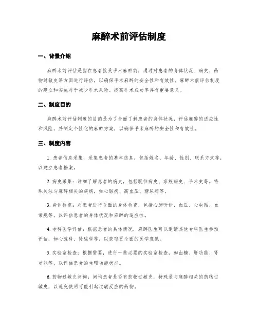 麻醉术前评估制度