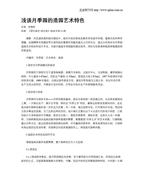 浅谈月季园的造园艺术特色
