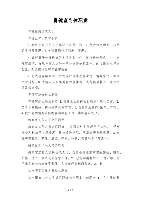 胃镜室岗位职责