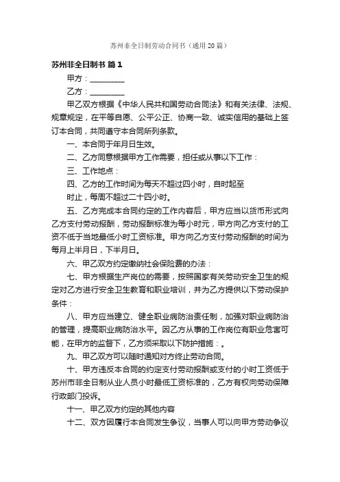 苏州非全日制劳动合同书（通用20篇）