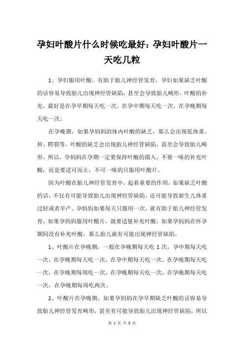 孕妇叶酸片什么时候吃最好：孕妇叶酸片一天吃几粒