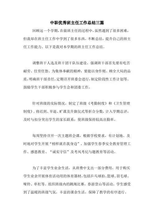 2020年中职优秀班主任工作总结三篇