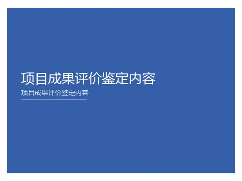 最新科研项目成果评价鉴定模板