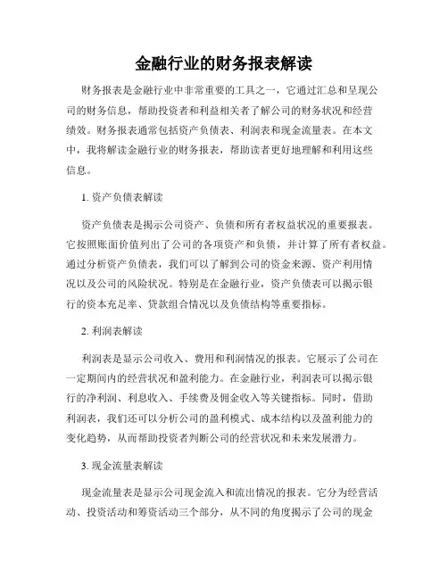 金融行业的财务报表解读