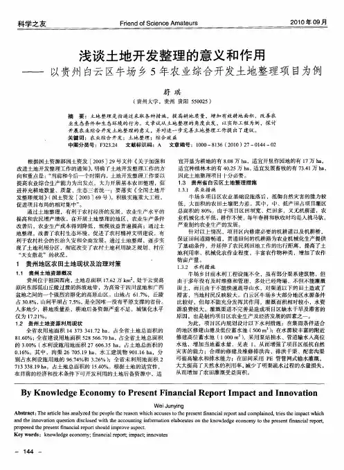 浅谈土地开发整理的意义和作用——以贵州白云区牛场乡5年农业综合开发土地整理项目为例