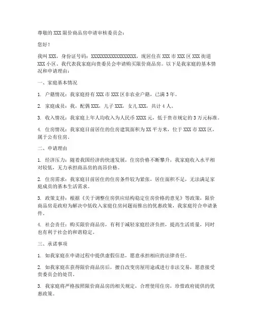限价商品房申请书范文