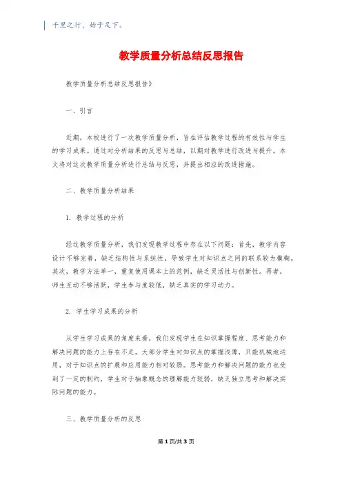 教学质量分析总结反思报告