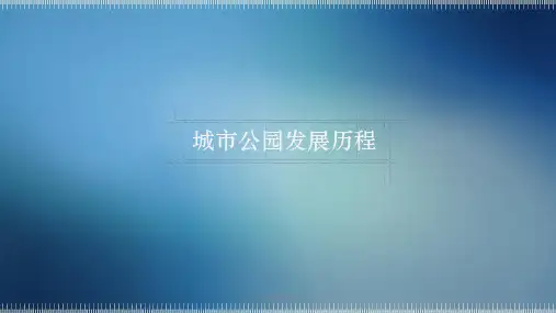 城市公园发展历程ppt课件
