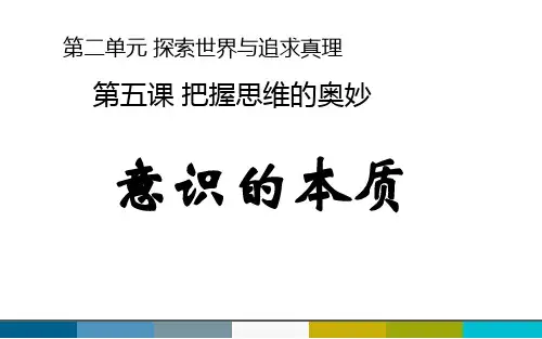 《意识的本质》选择题练习