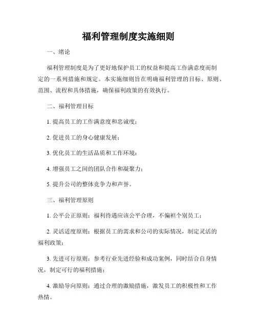 福利管理制度实施细则